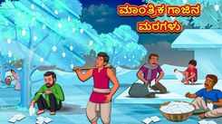 Watch Popular Children Kannada Nursery Story 'Magical Glass Trees' for Kids - Check out Fun Kids Nursery Rhymes And Baby Songs In Kannada