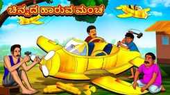 Check Out Latest Kids Kannada Nursery Story 'Golden Flying Cot' for Kids - Check Out Children's Nursery Stories, Baby Songs, Fairy Tales In Kannada