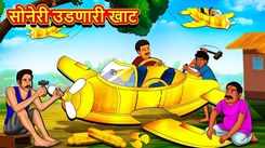 Watch Latest Children Marathi Story 'Golden Flying Cot' For Kids - Check Out Kids Nursery Rhymes And Baby Songs In Marathi