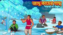 Watch Latest Children Bengali Story 'Magical Glass Trees' For Kids - Check Out Kids Nursery Rhymes And Baby Songs In Bengali