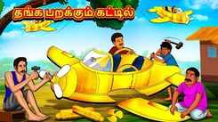 Check Out Latest Kids Tamil Nursery Story 'Golden Flying Cot' for Kids - Check Out Children's Nursery Stories, Baby Songs, Fairy Tales In Tamil