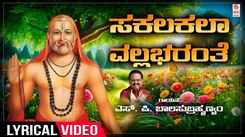 Watch Popular Kannada Devotional Lyrical Video Song 'Sakalakalaa Vallabaranthe' Sung By S.P. Balasubrahmanyam