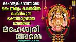 Check Out Popular Malayalam Devotional Song 'Maheshwari Amme' Jukebox'