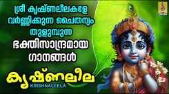 Krishna Bhakti Songs: Check Out Popular Malayalam Devotional Song 'Krishna Leela' Jukebox'