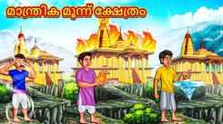 Check Out Latest Kids Malayalam Nursery Story 'The Magical Three Templ' for Kids - Check Out Children's Nursery Stories, Baby Songs, Fairy Tales In Malayalam