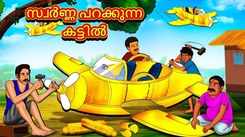 Watch Popular Children Malayalam Nursery Story 'Golden Flying Cot' for Kids - Check out Fun Kids Nursery Rhymes And Baby Songs In Malayalam