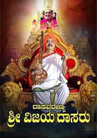 
Dasavarenya Sri Vijayadasaru
