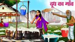 Watch Latest Children Hindi Story 'Dudh Gaon' For Kids - Check Out Kids Nursery Rhymes And Baby Songs In Hindi