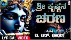 Krishna Bhakti Song: Check Out Popular Kannada Devotional Lyrical Video Song 'Sri Krishnana Charana' Sung By B.R. Chaaya