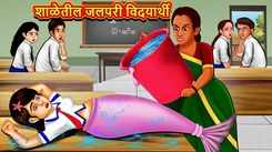 Watch Latest Children Marathi Story 'Mermaid School Student' For Kids - Check Out Kids Nursery Rhymes And Baby Songs In Marathi
