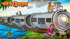 Latest Children Bengali Story Pipe Train Village For Kids - Check Out Kids Nursery Rhymes And Baby Songs In Bengali
