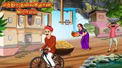 Watch Popular Children Tamil Nursery Story 'Magical Upside Down Village' for Kids - Check out Fun Kids Nursery Rhymes And Baby Songs In Tamil