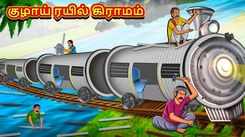 Check Out Latest Kids Tamil Nursery Story 'Pipe Train Village' for Kids - Check Out Children's Nursery Stories, Baby Songs, Fairy Tales In Tamil