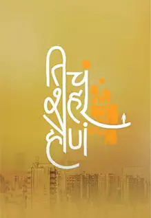 Ticha Shahar Hona