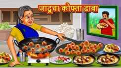 Latest Children Marathi Story Magical Kofta Dhaba For Kids - Check Out Kids Nursery Rhymes And Baby Songs In Marathi