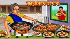 Watch Latest Children Bengali Story 'Magical Kofta Dhaba' For Kids - Check Out Kids Nursery Rhymes And Baby Songs In Bengali