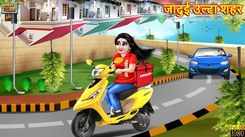 Latest Children Hindi Story Jadui Ulta Sahar For Kids - Check Out Kids Nursery Rhymes And Baby Songs In Hindi