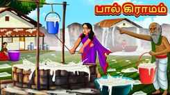 Check Out Latest Kids Tamil Nursery Story 'The Village of Milk' for Kids - Check Out Children's Nursery Stories, Baby Songs, Fairy Tales In Tamil