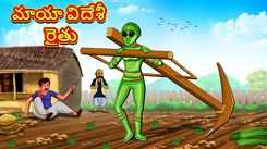 Check Out Latest Kids Telugu Nursery Story 'Magical Alien Farmer' for Kids - Check Out Children's Nursery Stories, Baby Songs, Fairy Tales In Telugu