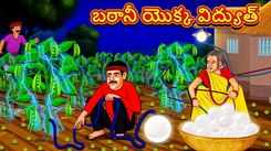 Check Out Latest Kids Telugu Nursery Story 'The Electricity of Pea' for Kids - Check Out Children's Nursery Stories, Baby Songs, Fairy Tales In Telugu
