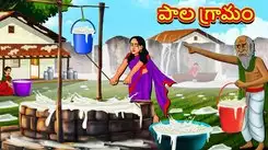 Watch Popular Children Telugu Nursery Story 'The Village of Milk' for Kids - Check out Fun Kids Nursery Rhymes And Baby Songs In Telugu
