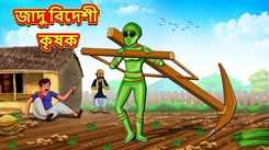 Watch Latest Children Bengali Story 'Magical Alien Farmer' For Kids - Check Out Kids Nursery Rhymes And Baby Songs In Bengali