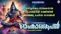 Shiva Bhakti Songs: Check Out Popular Malayalam Devotional Song 'Omkararoopan' Jukebox Sung By Unni Menon