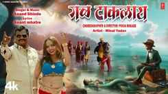 Watch The Latest Marathi Music Video For Gal Taklaay By Anand Shinde
