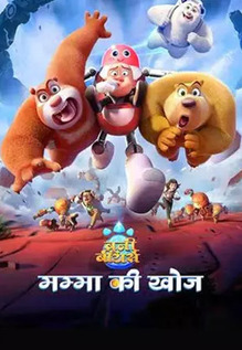 Boonie Bears: Mumma Ki Khoj