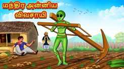 Watch Popular Children Tamil Nursery Story 'Magical Alien Farmer' for Kids - Check out Fun Kids Nursery Rhymes And Baby Songs In Tamil