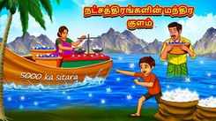 Check Out Latest Kids Tamil Nursery Story 'Magical Pond of Stars' for Kids - Check Out Children's Nursery Stories, Baby Songs, Fairy Tales In Tamil