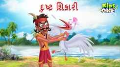 Latest Children Gujarati Story An Evil Hunter For Kids - Check Out Kids Nursery Rhymes And Baby Songs In Gujarati