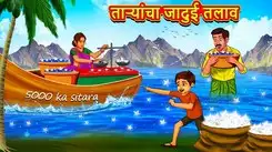Watch Latest Children Marathi Story 'Magical Pond of Stars' For Kids - Check Out Kids Nursery Rhymes And Baby Songs In Marathi