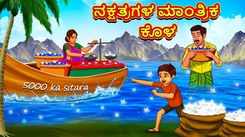 Watch Popular Children Kannada Nursery Story 'Magical Pond of Stars' for Kids - Check out Fun Kids Nursery Rhymes And Baby Songs In Kannada