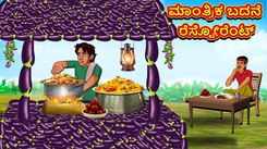 Check Out Latest Kids Kannada Nursery Story 'Magical Brinjal Restaurant' for Kids - Check Out Children's Nursery Stories, Baby Songs, Fairy Tales In Kannada