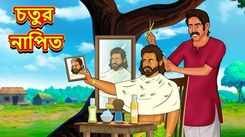 Latest Children Bengali Story The Clever Barber For Kids - Check Out Kids Nursery Rhymes And Baby Songs In Bengali