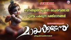 Krishna Bhakti Songs: Check Out Popular Malayalam Devotional Song 'Mayakannan' Jukebox