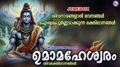 Shiva Bhakti Songs: Check Out Popular Malayalam Devotional Song 'Umamaheswaram' Jukebox