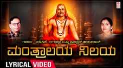 Raghavendra Swamy Song: Check Out Popular Kannada Devotional Lyrical Video Song 'Manthralaya Nilaya' Sung By Madikeri Nagendra and Indrani Anantharam