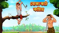 Latest Children Bengali Story The Stupid Woodcutter For Kids - Check Out Kids Nursery Rhymes And Baby Songs In Bengali