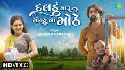 Check Out The Music Video Of The Latest Gujarati Song Daladu Maru Gothyu Na Gothe Sung By Mahesh Vanzara