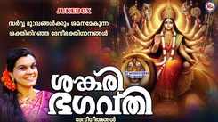 Devi Bhakti Songs: Check Out Popular Malayalam Devotional Song 'Sankari Manohari' Jukebox