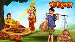 Watch Latest Children Marathi Story 'Lobhi Kumbhar' For Kids - Check Out Kids Nursery Rhymes And Baby Songs In Marathi
