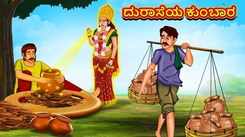 Check Out Latest Kids Kannada Nursery Story 'The Greedy Potter' for Kids - Check Out Children's Nursery Stories, Baby Songs, Fairy Tales In Kannada