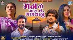Check Out The Music Video Of The Latest Gujarati Song Man To Maru Chhe Malvanu Sung By Gopal Bharwad And Bhumi Raval