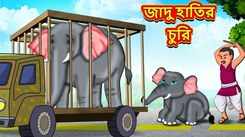 Watch Latest Children Bengali Story 'Theft of Magical Elephant' For Kids - Check Out Kids Nursery Rhymes And Baby Songs In Bengali