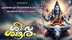 Check Out Popular Malayalam Devotional Song 'Siva Sankaram' Jukebox