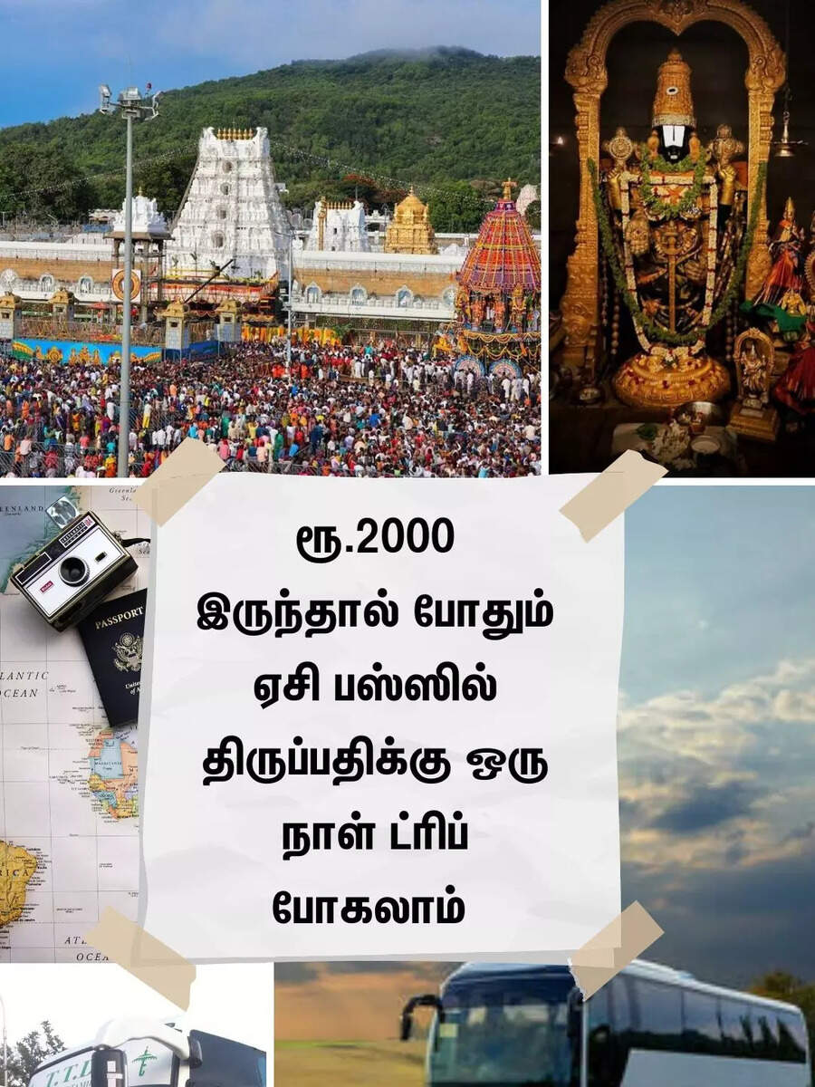  ரூ.2000 இருந்தால் போதும்... ஏசி பஸ்ஸில் திருப்பதிக்கு ஒரு நாள் ட்ரிப் போகலாம் 