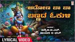 Krishna Bhakti Song: Check Out Popular Kannada Devotional Lyrical Video Song 'Aadona Baa Baa Bannada Okuli' Sung By Ashwini.T.N and Anjali V Bhat