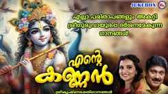 Krishna Bhakti Songs: Check Out Popular Malayalam Devotional Song 'Ente Kannan' Jukebox Sung By G.Venugopal and Manjari